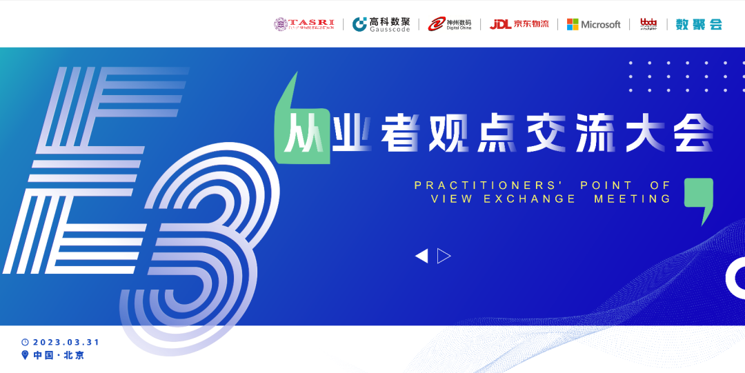 探索未来商业创新，共谋数智化开展 E3从业者观点研讨大会（北京站）圆满落幕！